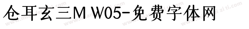 仓耳玄三M W05字体转换